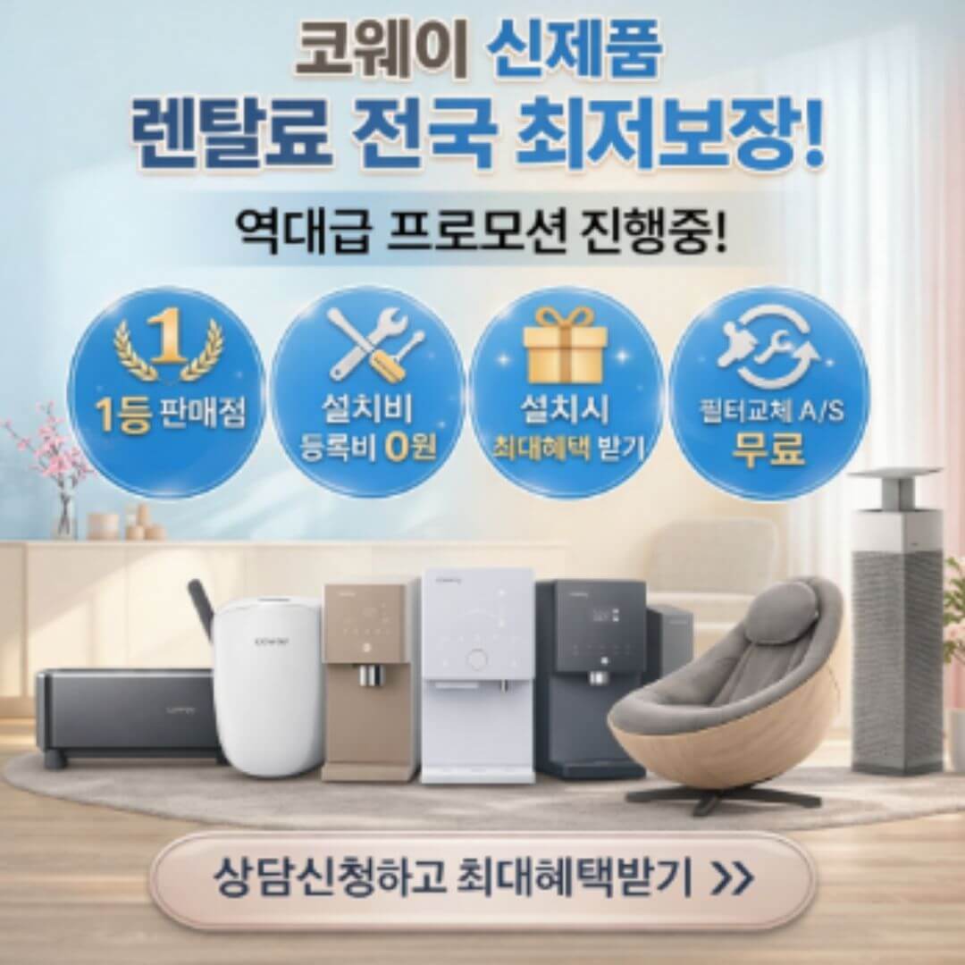코웨이 정수기 렌탈